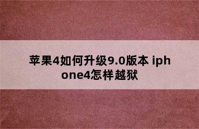 苹果4如何升级9.0版本 iphone4怎样越狱